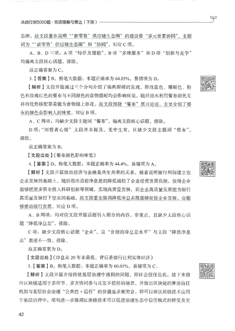 4.答案解析26言语理解与表达下册（407页）_26行测5000+申论100一定先转存网盘_行测5000题持续更新_最新2026行测5000题（25年1月版）_5000题答案解析（共2296页）