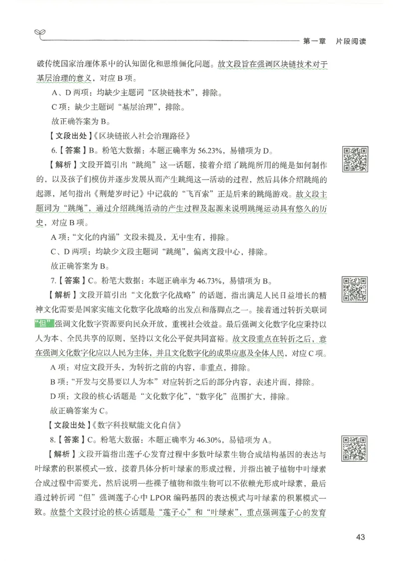 4.答案解析26言语理解与表达下册（407页）_26行测5000+申论100一定先转存网盘_行测5000题持续更新_最新2026行测5000题（25年1月版）_5000题答案解析（共2296页）