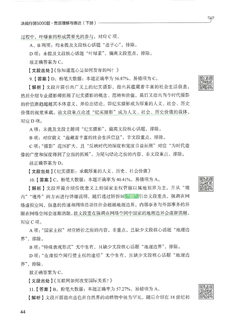 4.答案解析26言语理解与表达下册（407页）_26行测5000+申论100一定先转存网盘_行测5000题持续更新_最新2026行测5000题（25年1月版）_5000题答案解析（共2296页）
