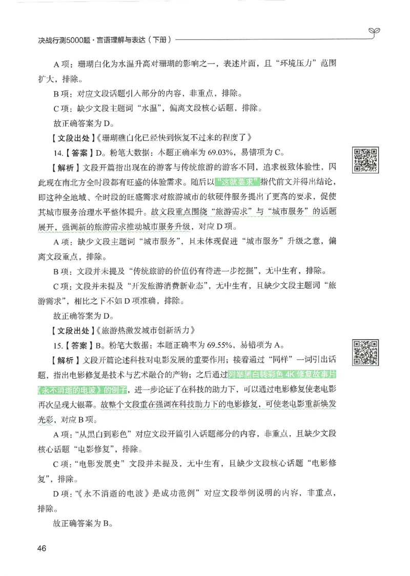 4.答案解析26言语理解与表达下册（407页）_26行测5000+申论100一定先转存网盘_行测5000题持续更新_最新2026行测5000题（25年1月版）_5000题答案解析（共2296页）