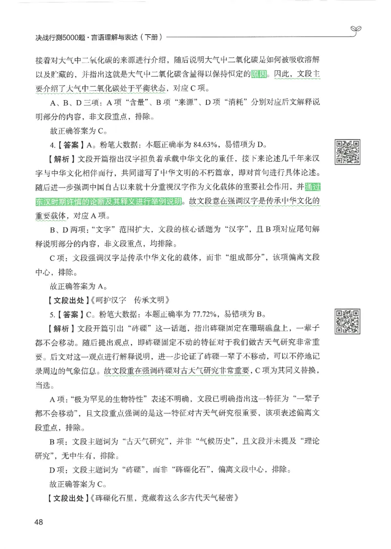 4.答案解析26言语理解与表达下册（407页）_26行测5000+申论100一定先转存网盘_行测5000题持续更新_最新2026行测5000题（25年1月版）_5000题答案解析（共2296页）