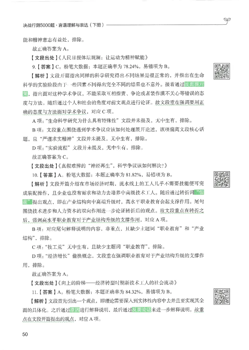 4.答案解析26言语理解与表达下册（407页）_26行测5000+申论100一定先转存网盘_行测5000题持续更新_最新2026行测5000题（25年1月版）_5000题答案解析（共2296页）