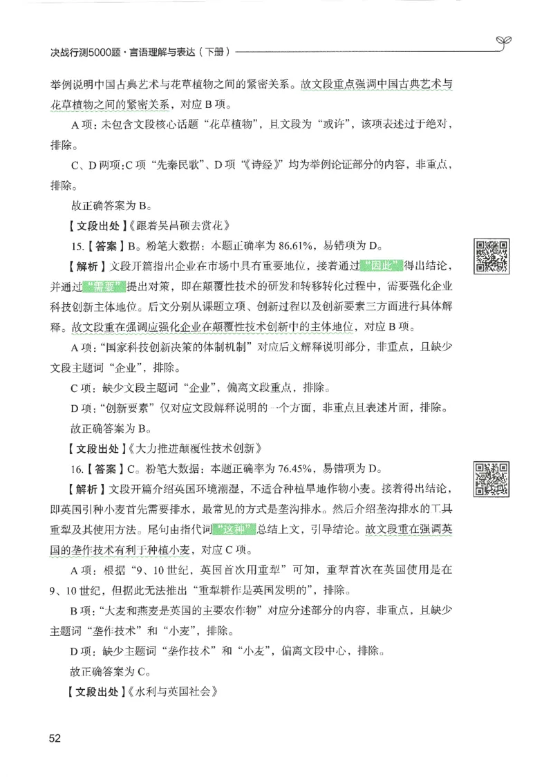 4.答案解析26言语理解与表达下册（407页）_26行测5000+申论100一定先转存网盘_行测5000题持续更新_最新2026行测5000题（25年1月版）_5000题答案解析（共2296页）