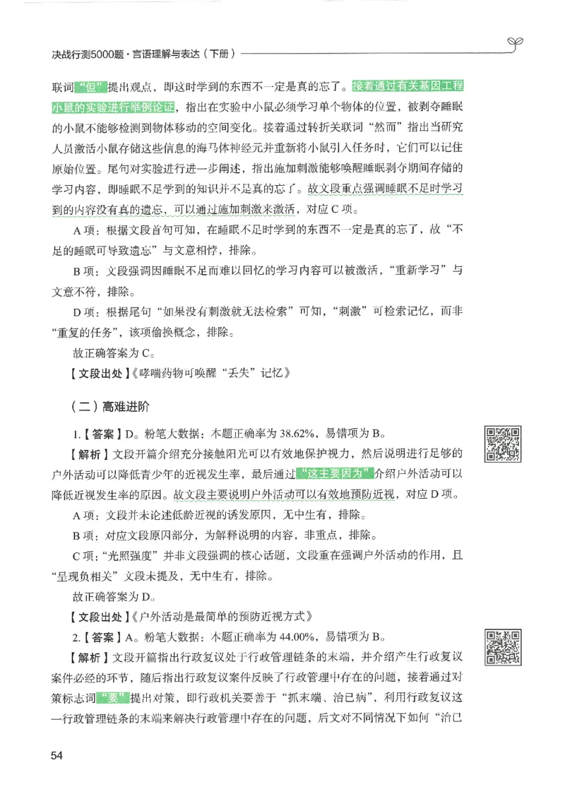 4.答案解析26言语理解与表达下册（407页）_26行测5000+申论100一定先转存网盘_行测5000题持续更新_最新2026行测5000题（25年1月版）_5000题答案解析（共2296页）