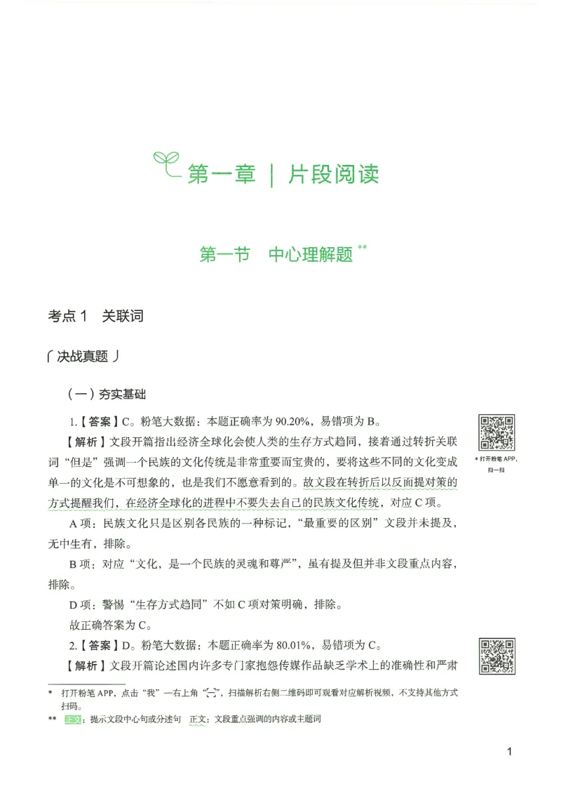 4.答案解析26言语理解与表达下册（407页）_26行测5000+申论100一定先转存网盘_行测5000题持续更新_最新2026行测5000题（25年1月版）_5000题答案解析（共2296页）