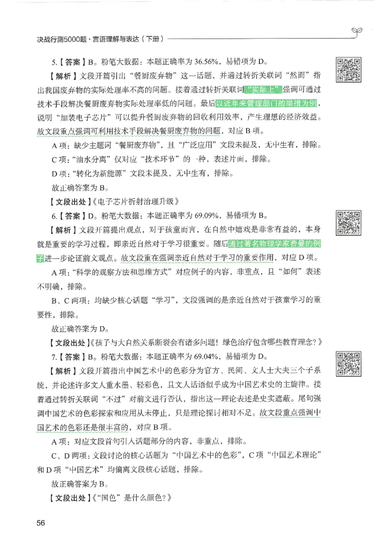 4.答案解析26言语理解与表达下册（407页）_26行测5000+申论100一定先转存网盘_行测5000题持续更新_最新2026行测5000题（25年1月版）_5000题答案解析（共2296页）