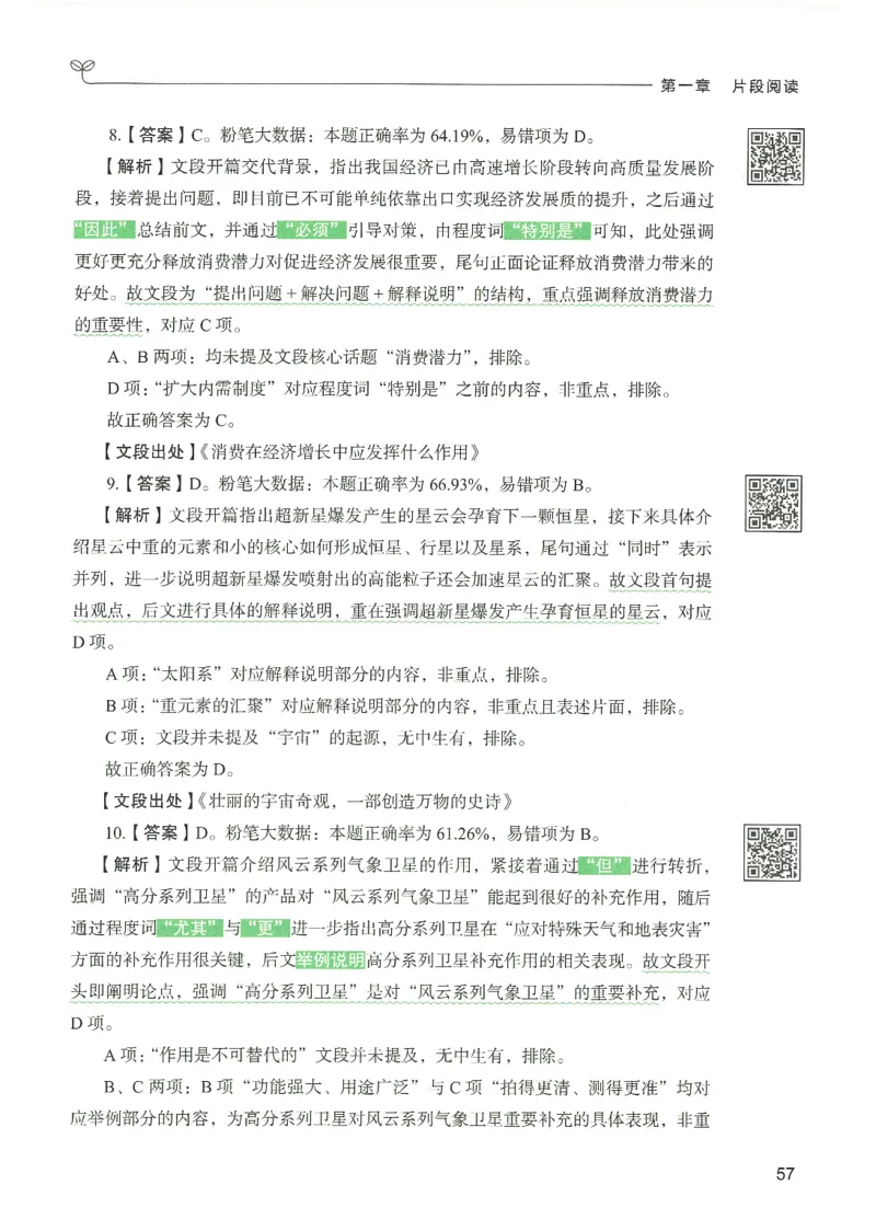 4.答案解析26言语理解与表达下册（407页）_26行测5000+申论100一定先转存网盘_行测5000题持续更新_最新2026行测5000题（25年1月版）_5000题答案解析（共2296页）