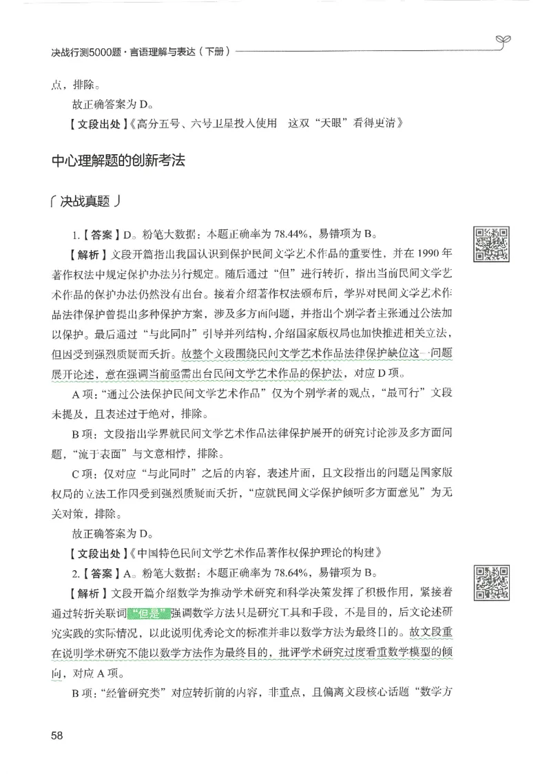 4.答案解析26言语理解与表达下册（407页）_26行测5000+申论100一定先转存网盘_行测5000题持续更新_最新2026行测5000题（25年1月版）_5000题答案解析（共2296页）