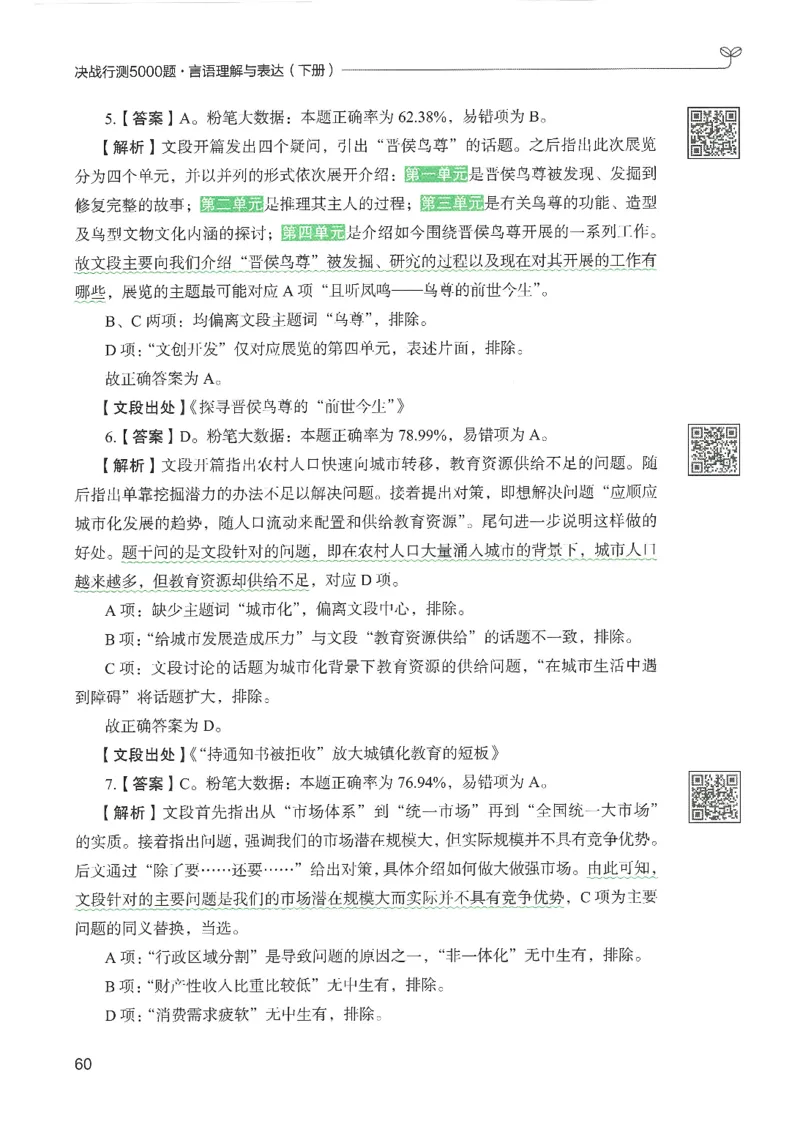 4.答案解析26言语理解与表达下册（407页）_26行测5000+申论100一定先转存网盘_行测5000题持续更新_最新2026行测5000题（25年1月版）_5000题答案解析（共2296页）