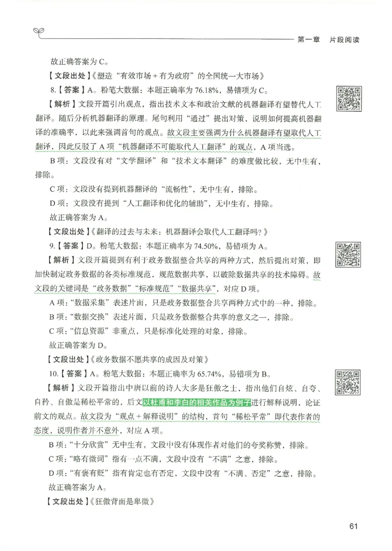 4.答案解析26言语理解与表达下册（407页）_26行测5000+申论100一定先转存网盘_行测5000题持续更新_最新2026行测5000题（25年1月版）_5000题答案解析（共2296页）
