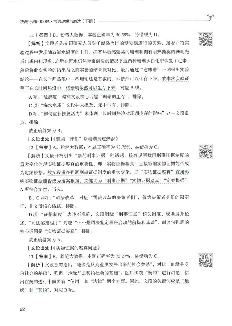 4.答案解析26言语理解与表达下册（407页）_26行测5000+申论100一定先转存网盘_行测5000题持续更新_最新2026行测5000题（25年1月版）_5000题答案解析（共2296页）