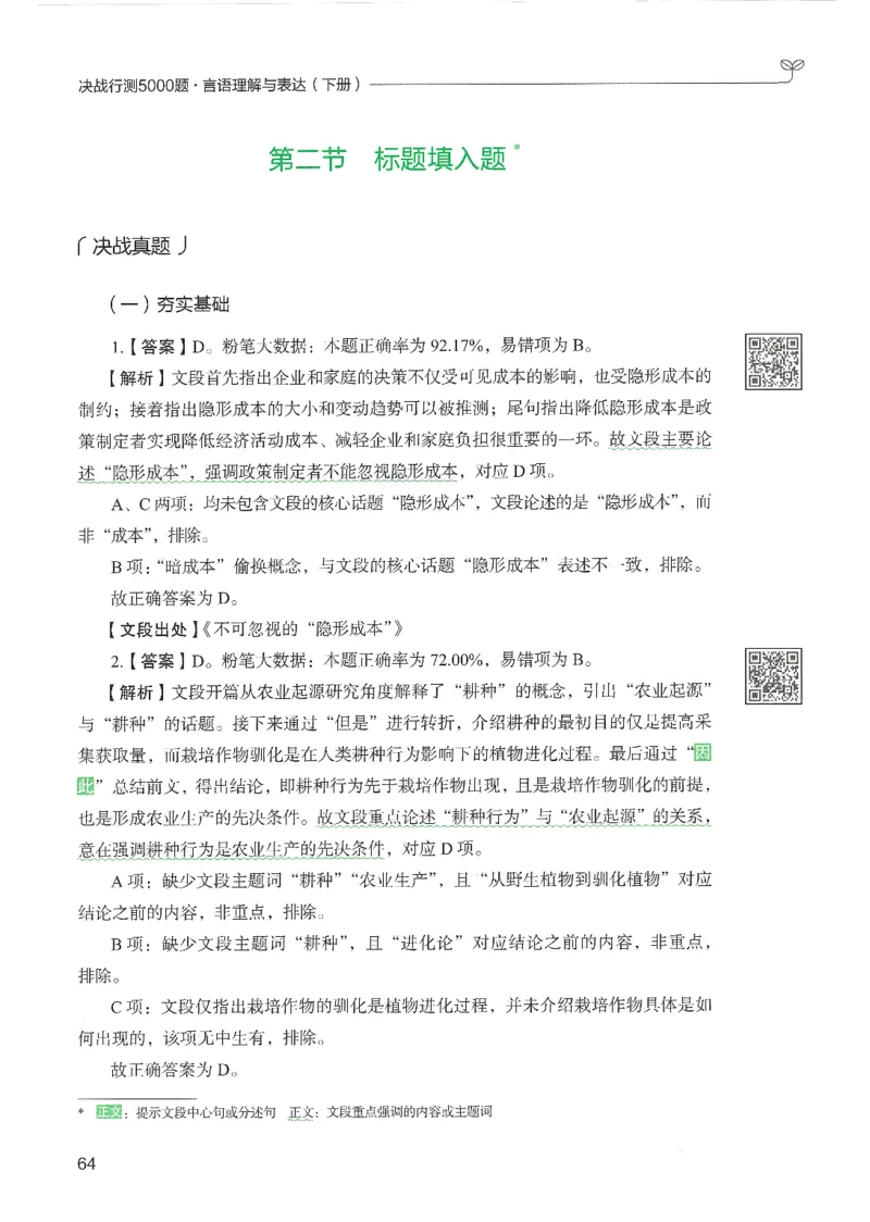 4.答案解析26言语理解与表达下册（407页）_26行测5000+申论100一定先转存网盘_行测5000题持续更新_最新2026行测5000题（25年1月版）_5000题答案解析（共2296页）