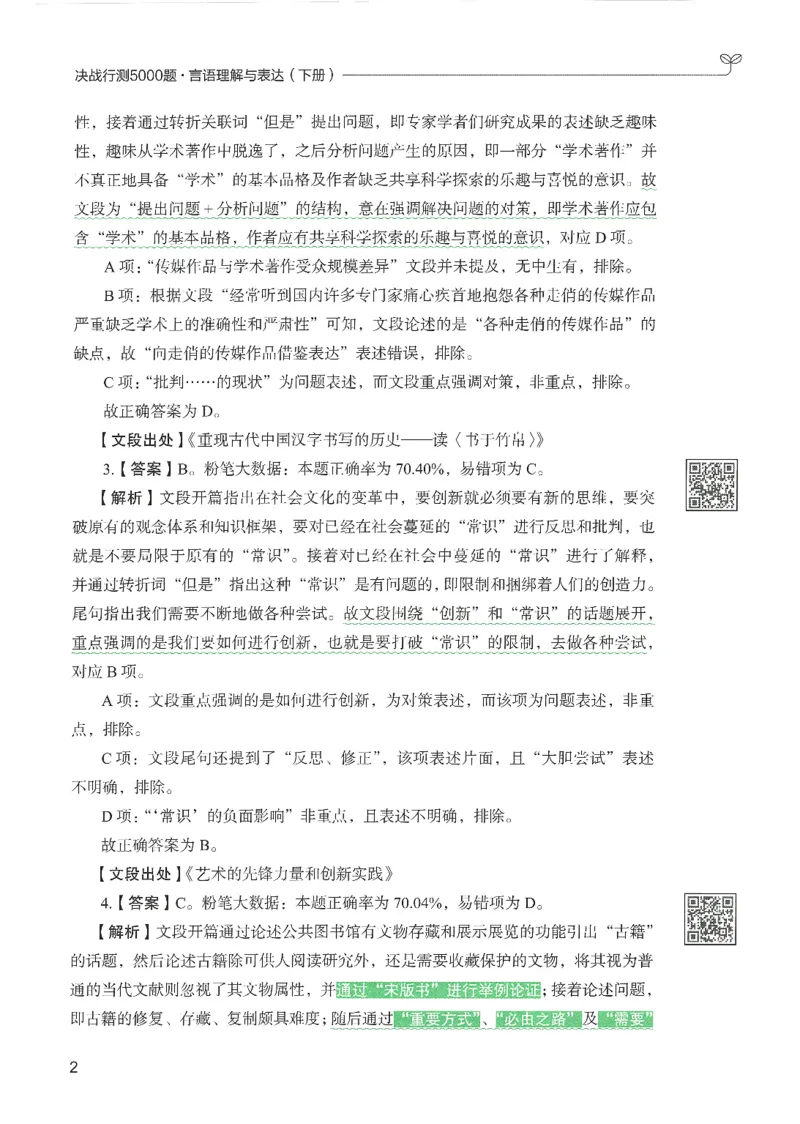 4.答案解析26言语理解与表达下册（407页）_26行测5000+申论100一定先转存网盘_行测5000题持续更新_最新2026行测5000题（25年1月版）_5000题答案解析（共2296页）