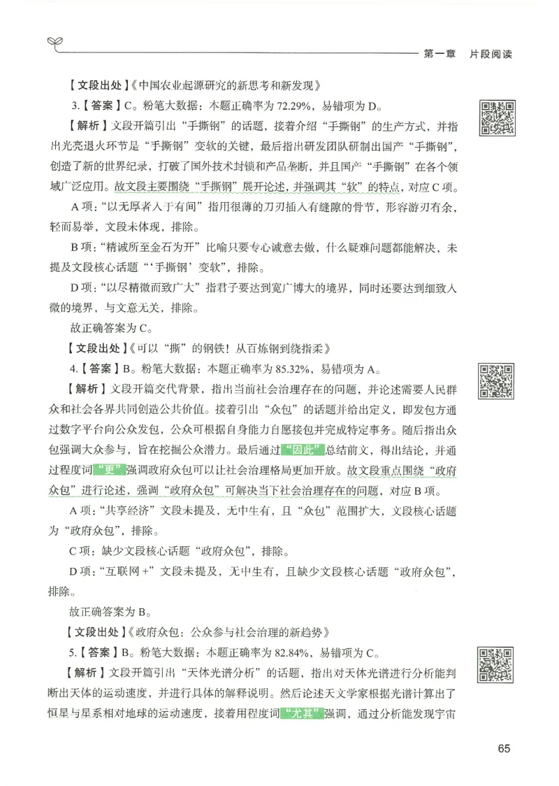 4.答案解析26言语理解与表达下册（407页）_26行测5000+申论100一定先转存网盘_行测5000题持续更新_最新2026行测5000题（25年1月版）_5000题答案解析（共2296页）
