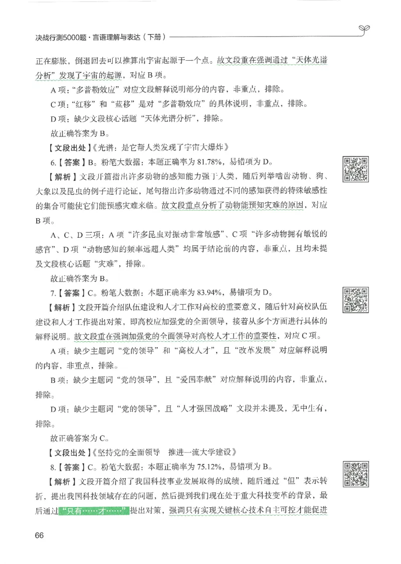 4.答案解析26言语理解与表达下册（407页）_26行测5000+申论100一定先转存网盘_行测5000题持续更新_最新2026行测5000题（25年1月版）_5000题答案解析（共2296页）