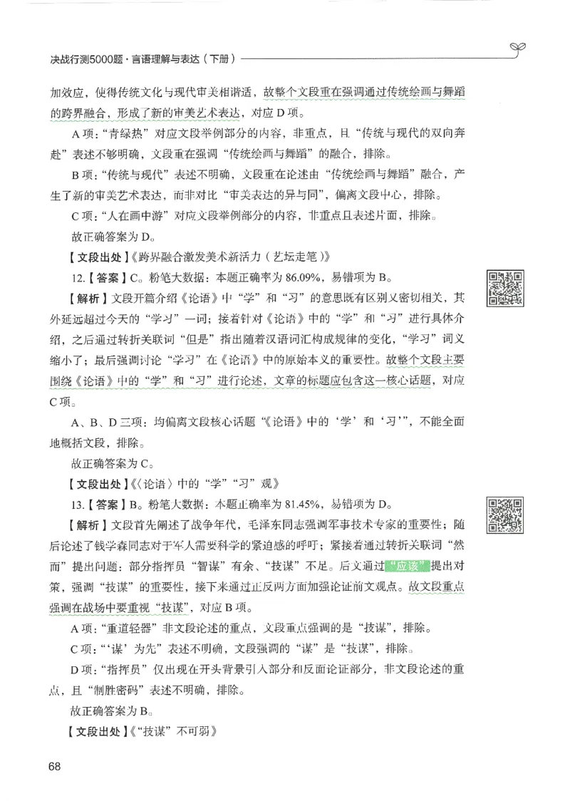 4.答案解析26言语理解与表达下册（407页）_26行测5000+申论100一定先转存网盘_行测5000题持续更新_最新2026行测5000题（25年1月版）_5000题答案解析（共2296页）
