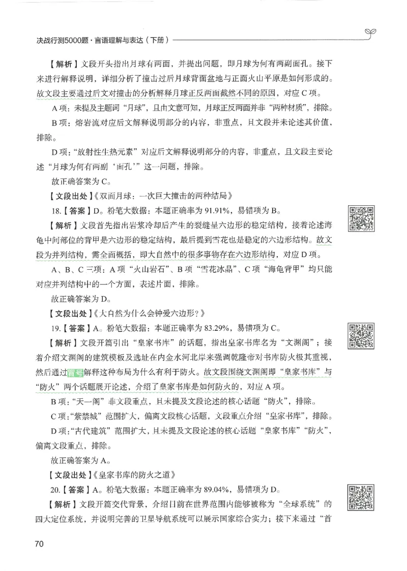 4.答案解析26言语理解与表达下册（407页）_26行测5000+申论100一定先转存网盘_行测5000题持续更新_最新2026行测5000题（25年1月版）_5000题答案解析（共2296页）