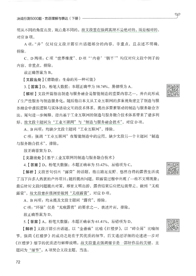 4.答案解析26言语理解与表达下册（407页）_26行测5000+申论100一定先转存网盘_行测5000题持续更新_最新2026行测5000题（25年1月版）_5000题答案解析（共2296页）