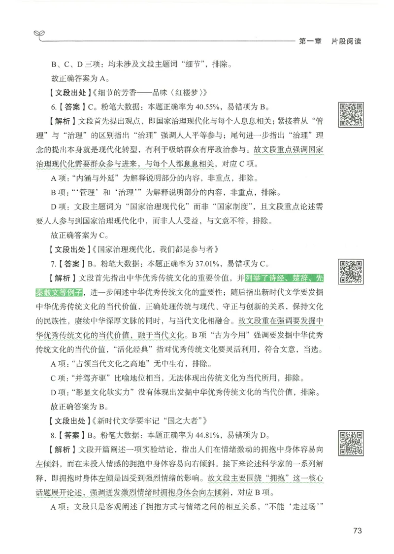 4.答案解析26言语理解与表达下册（407页）_26行测5000+申论100一定先转存网盘_行测5000题持续更新_最新2026行测5000题（25年1月版）_5000题答案解析（共2296页）