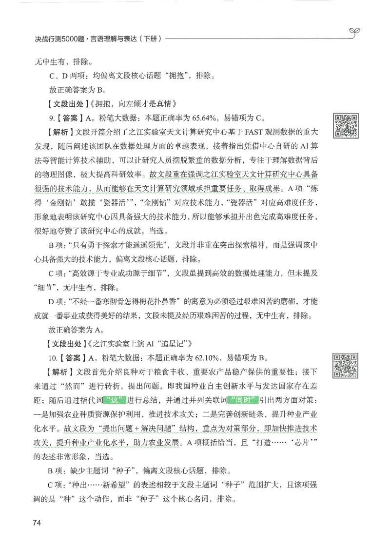 4.答案解析26言语理解与表达下册（407页）_26行测5000+申论100一定先转存网盘_行测5000题持续更新_最新2026行测5000题（25年1月版）_5000题答案解析（共2296页）