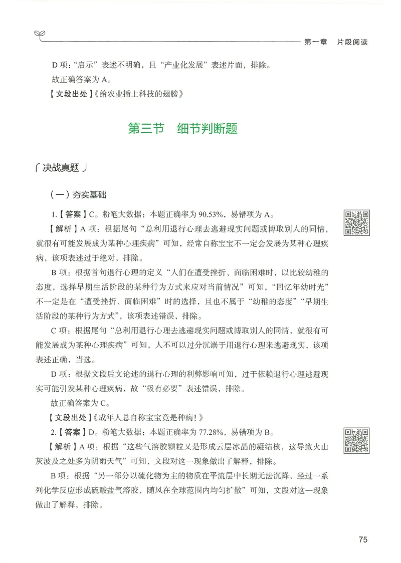 4.答案解析26言语理解与表达下册（407页）_26行测5000+申论100一定先转存网盘_行测5000题持续更新_最新2026行测5000题（25年1月版）_5000题答案解析（共2296页）