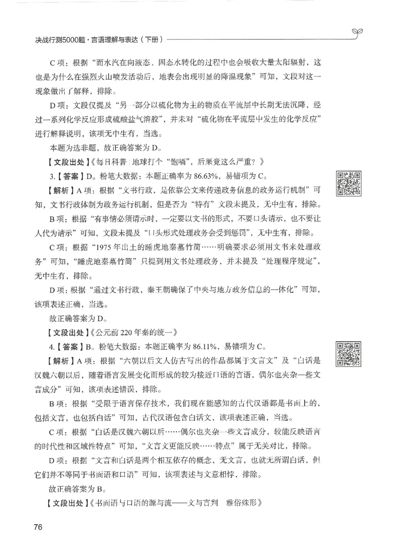 4.答案解析26言语理解与表达下册（407页）_26行测5000+申论100一定先转存网盘_行测5000题持续更新_最新2026行测5000题（25年1月版）_5000题答案解析（共2296页）