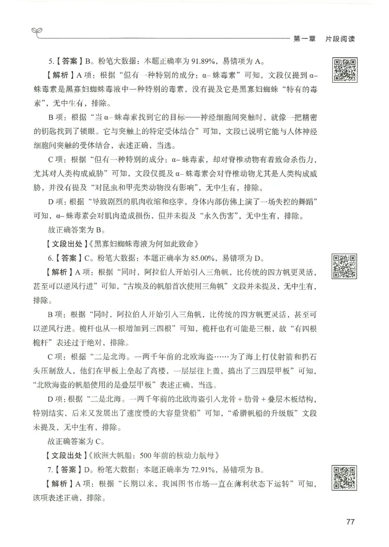 4.答案解析26言语理解与表达下册（407页）_26行测5000+申论100一定先转存网盘_行测5000题持续更新_最新2026行测5000题（25年1月版）_5000题答案解析（共2296页）
