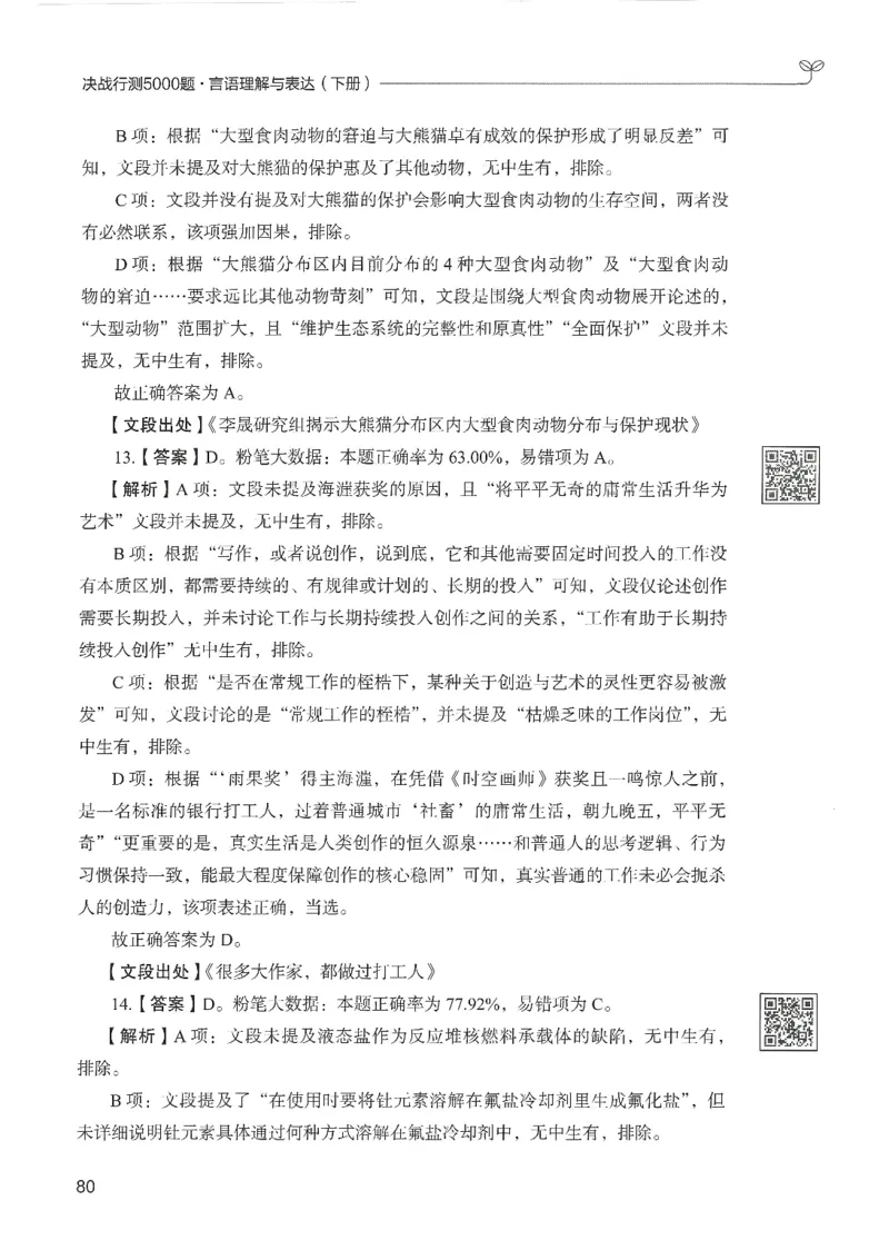 4.答案解析26言语理解与表达下册（407页）_26行测5000+申论100一定先转存网盘_行测5000题持续更新_最新2026行测5000题（25年1月版）_5000题答案解析（共2296页）