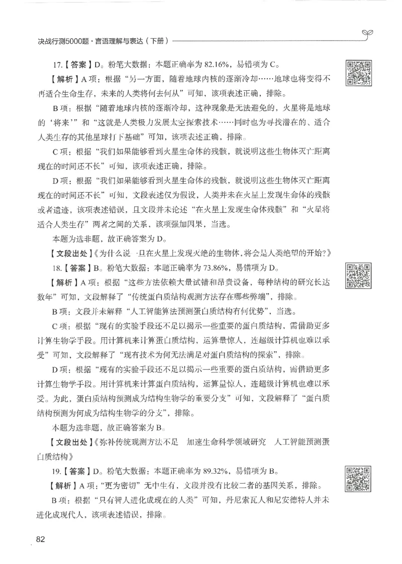 4.答案解析26言语理解与表达下册（407页）_26行测5000+申论100一定先转存网盘_行测5000题持续更新_最新2026行测5000题（25年1月版）_5000题答案解析（共2296页）