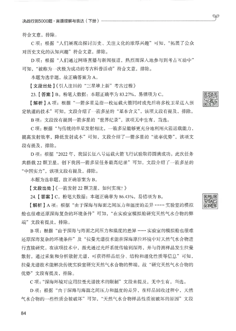 4.答案解析26言语理解与表达下册（407页）_26行测5000+申论100一定先转存网盘_行测5000题持续更新_最新2026行测5000题（25年1月版）_5000题答案解析（共2296页）