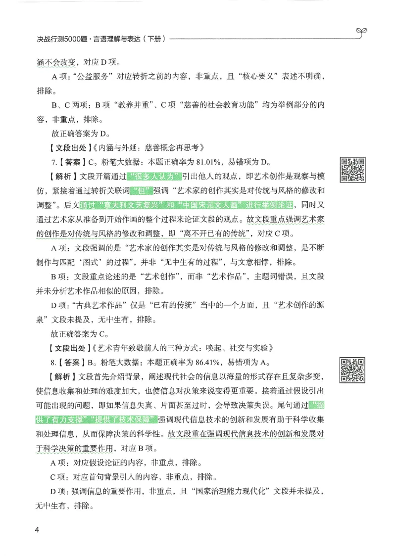 4.答案解析26言语理解与表达下册（407页）_26行测5000+申论100一定先转存网盘_行测5000题持续更新_最新2026行测5000题（25年1月版）_5000题答案解析（共2296页）