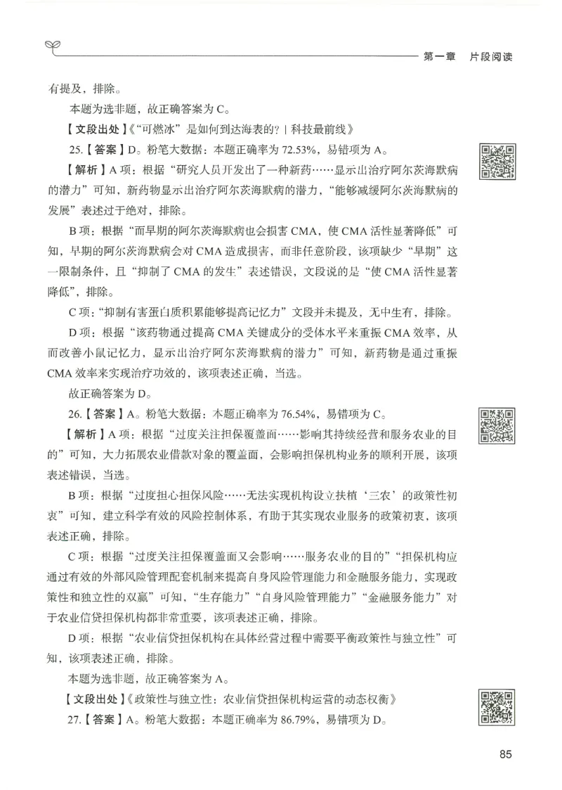 4.答案解析26言语理解与表达下册（407页）_26行测5000+申论100一定先转存网盘_行测5000题持续更新_最新2026行测5000题（25年1月版）_5000题答案解析（共2296页）
