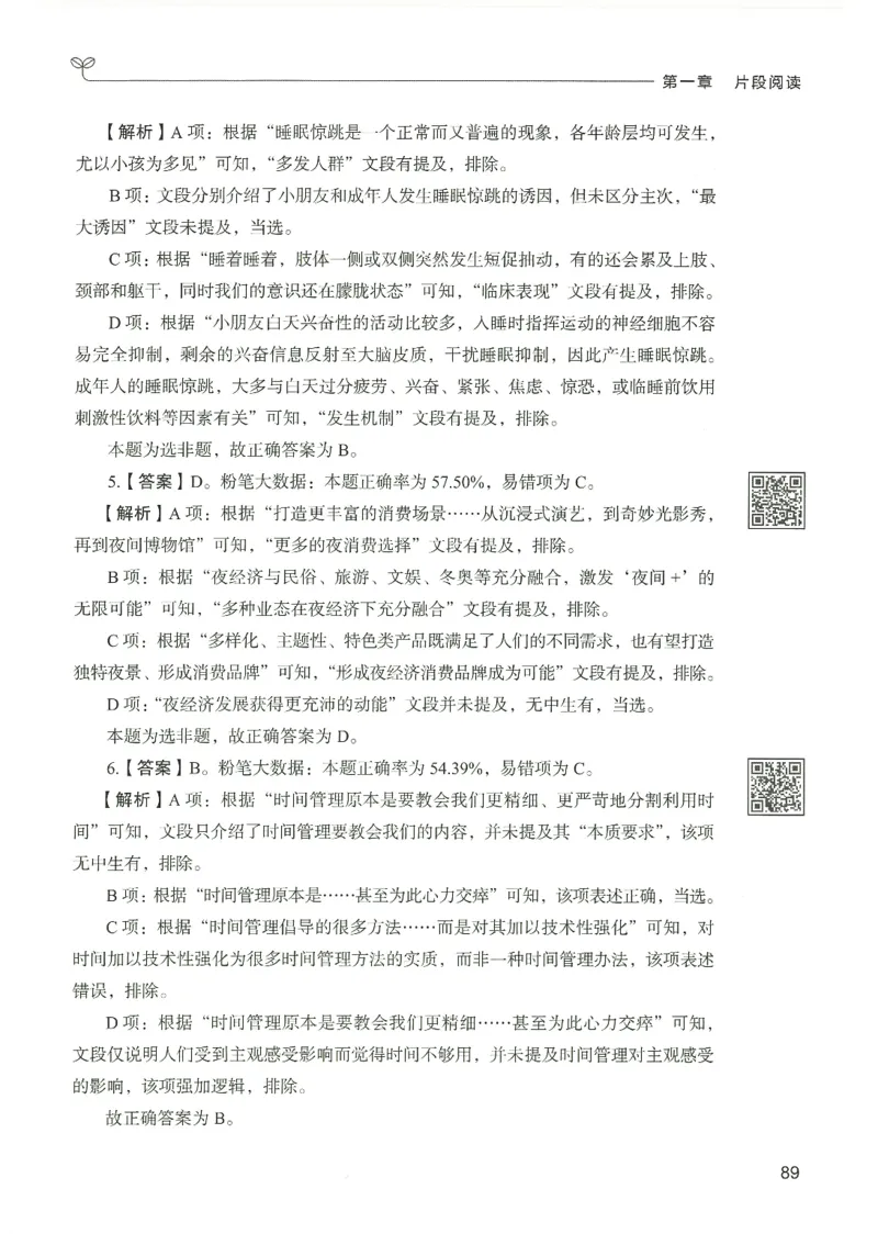 4.答案解析26言语理解与表达下册（407页）_26行测5000+申论100一定先转存网盘_行测5000题持续更新_最新2026行测5000题（25年1月版）_5000题答案解析（共2296页）
