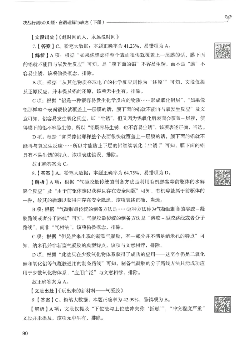 4.答案解析26言语理解与表达下册（407页）_26行测5000+申论100一定先转存网盘_行测5000题持续更新_最新2026行测5000题（25年1月版）_5000题答案解析（共2296页）