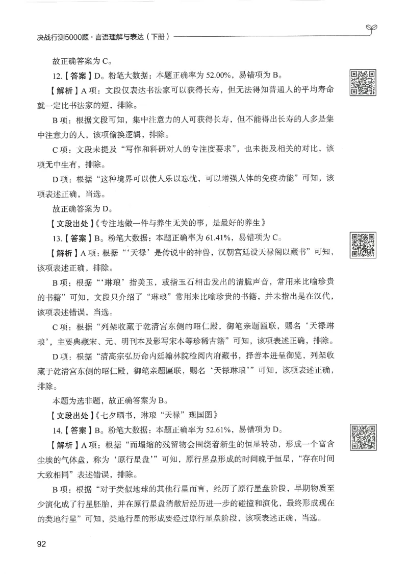 4.答案解析26言语理解与表达下册（407页）_26行测5000+申论100一定先转存网盘_行测5000题持续更新_最新2026行测5000题（25年1月版）_5000题答案解析（共2296页）