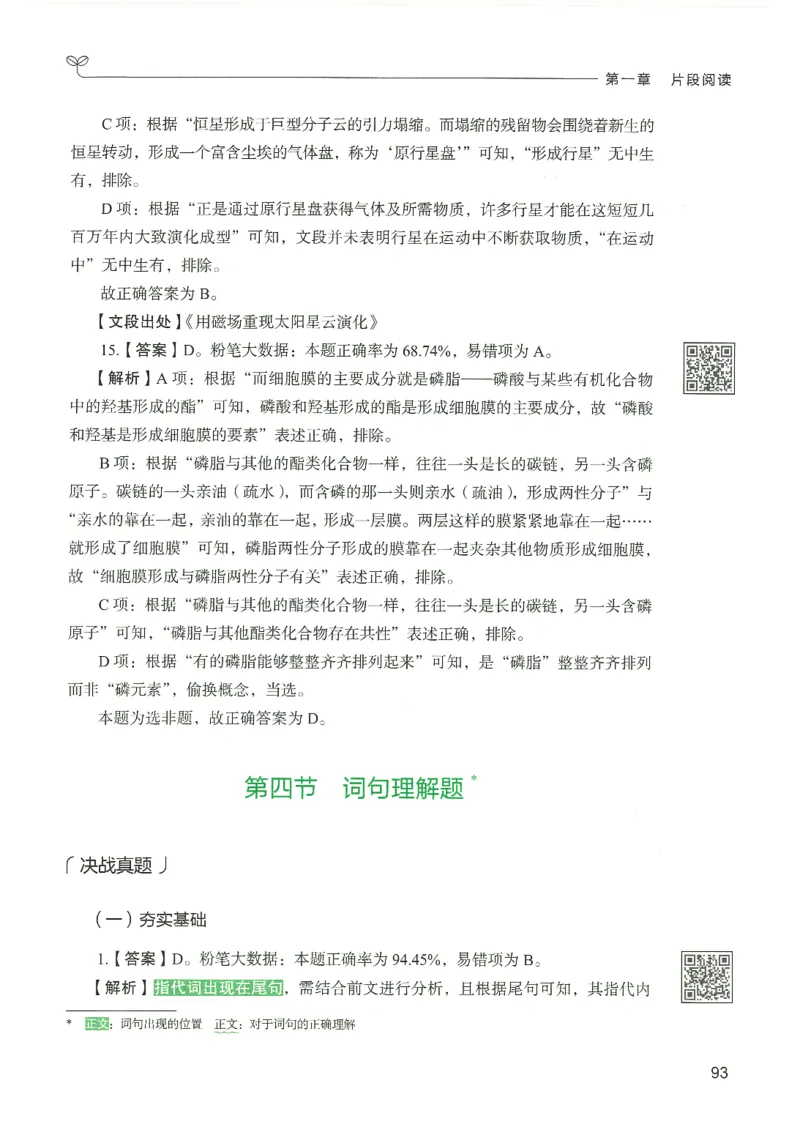 4.答案解析26言语理解与表达下册（407页）_26行测5000+申论100一定先转存网盘_行测5000题持续更新_最新2026行测5000题（25年1月版）_5000题答案解析（共2296页）