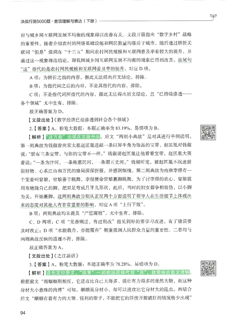 4.答案解析26言语理解与表达下册（407页）_26行测5000+申论100一定先转存网盘_行测5000题持续更新_最新2026行测5000题（25年1月版）_5000题答案解析（共2296页）