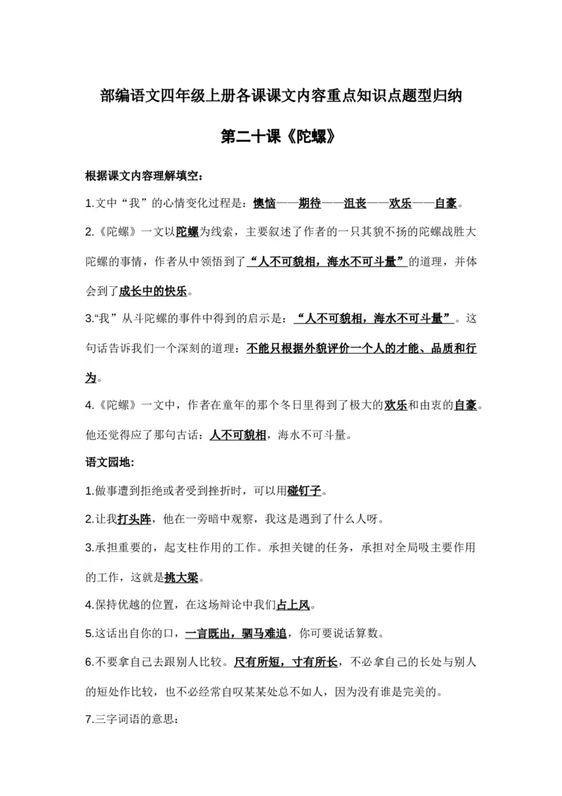 部编语文四年级上册第20课课文内容重点知识点题型归纳_小学1-6年级全部试卷_语文_四年级_3-9-1、小学四年级语文上册_3-9-1-1、复习、知识点、归纳汇总_部编版