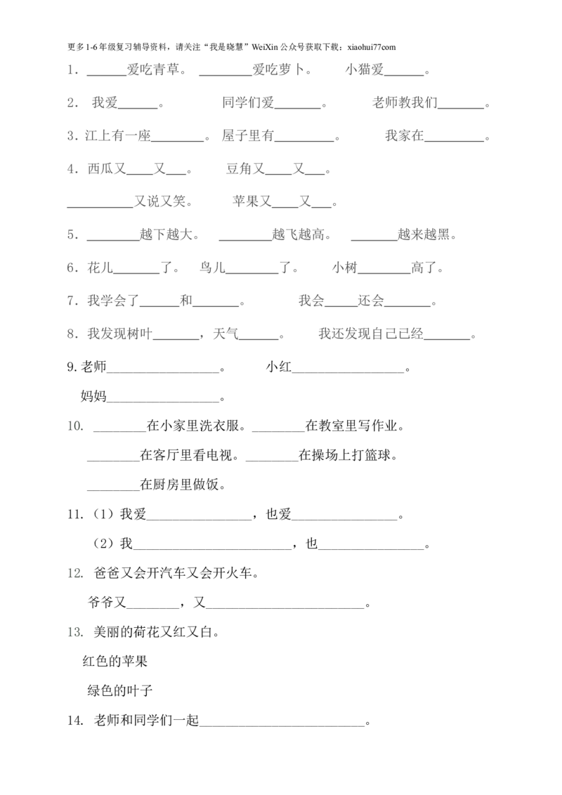 部编版一年语文上册-语文照样子写句子知识总结_小学1-6年级全部试卷_语文_一年级_3-6-1、小学一年级语文上册_3-6-1-1、复习、知识点、归纳汇总_部编版