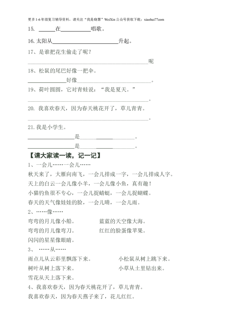 部编版一年语文上册-语文照样子写句子知识总结_小学1-6年级全部试卷_语文_一年级_3-6-1、小学一年级语文上册_3-6-1-1、复习、知识点、归纳汇总_部编版