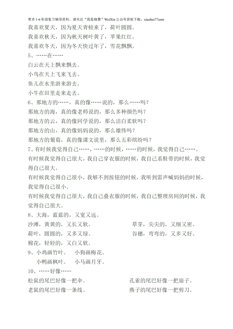 部编版一年语文上册-语文照样子写句子知识总结_小学1-6年级全部试卷_语文_一年级_3-6-1、小学一年级语文上册_3-6-1-1、复习、知识点、归纳汇总_部编版