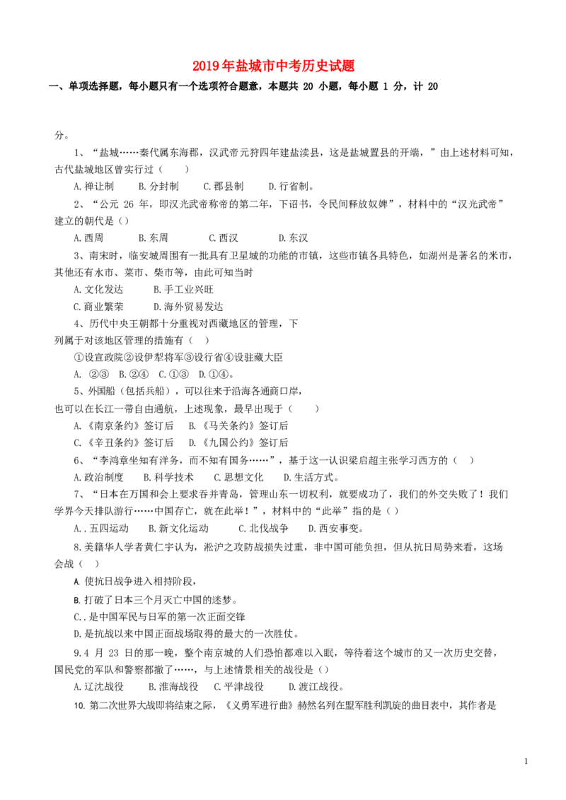 2019年盐城中考历史及答案_6.历史中考真题2015-2024年_地区卷_江苏省_盐城中考历史2008--2021年