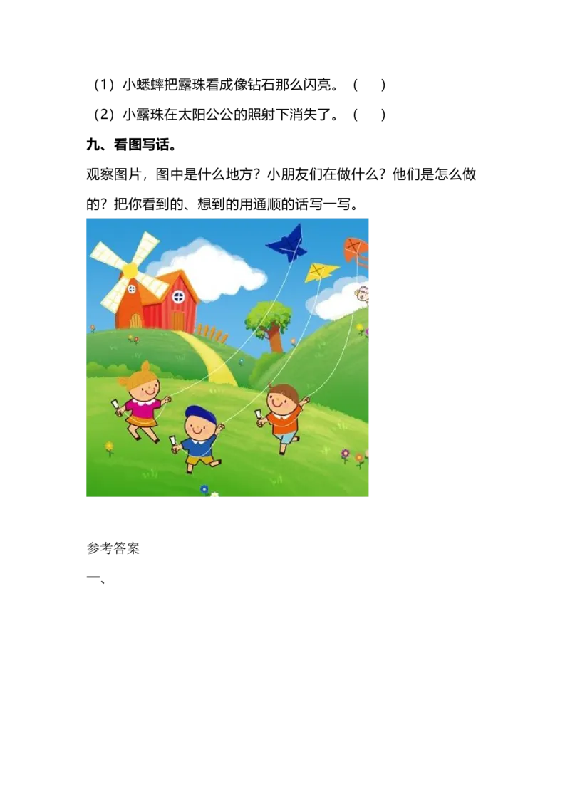 部编版二年级语文下册期中测试卷（一）+参考答案_小学1-6年级全部试卷_语文_二年级_3-7-2、小学二年级语文下册_3-7-2-2、练习题、作业、试题、试卷_部编（人教）版_期中测试卷