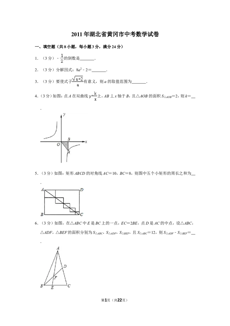 2011年湖北省黄冈市中考数学试卷_中考真题_2.数学中考真题2015-2024年_地区卷_湖北省_湖北黄冈数学11-21
