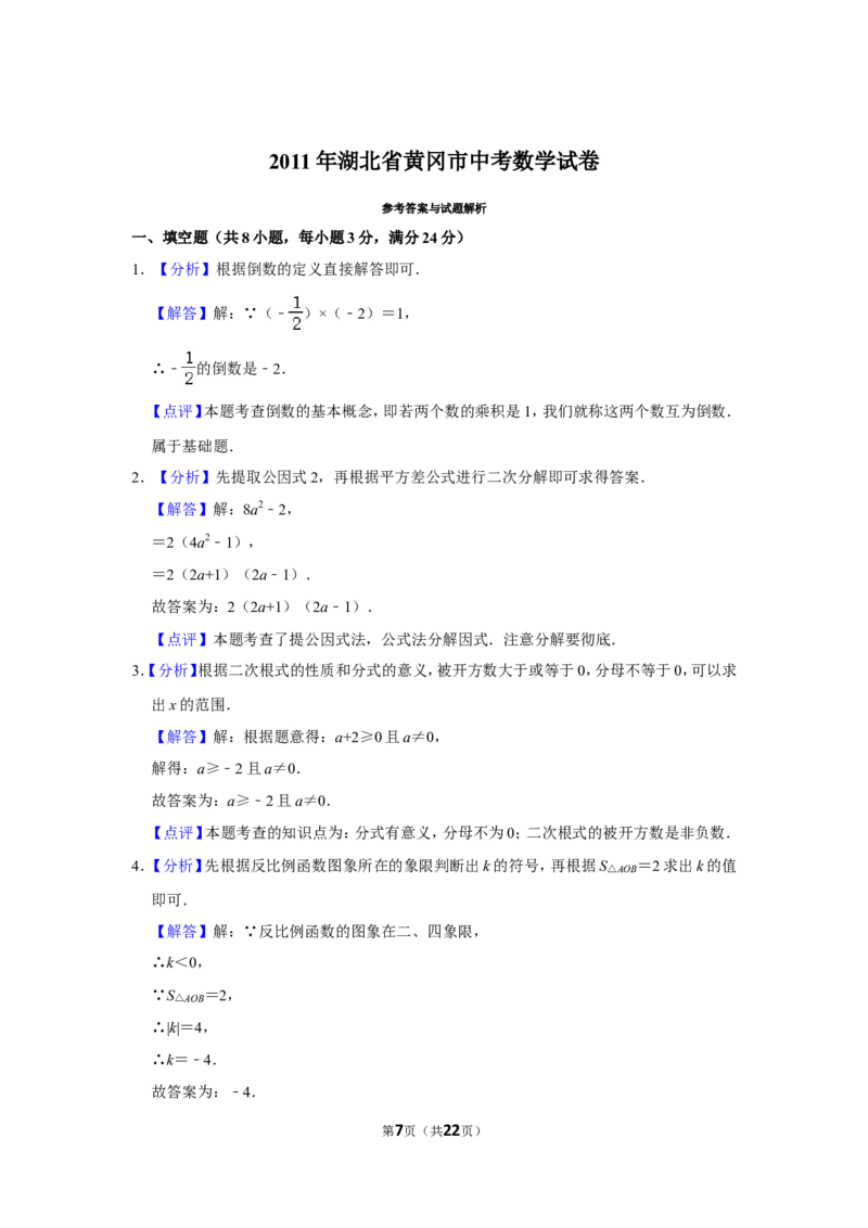 2011年湖北省黄冈市中考数学试卷_中考真题_2.数学中考真题2015-2024年_地区卷_湖北省_湖北黄冈数学11-21
