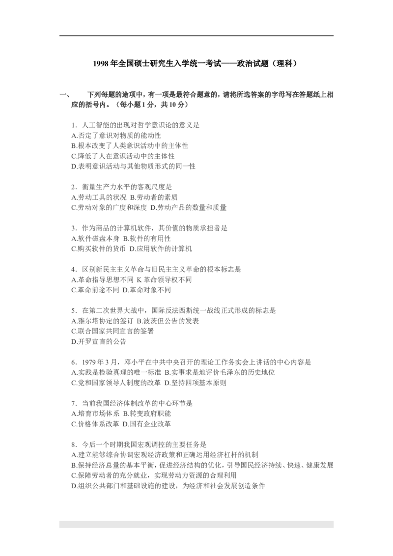 1998年政治考研真题(理科)及参考答案_考研政治真题_01.1994-2008年年政治真题及解析早年真题仅做参考_1994-2002年理科政治真题及答案解析