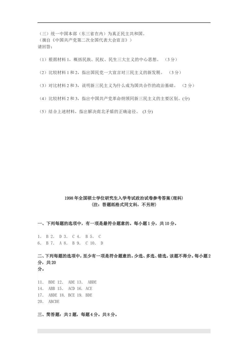 1998年政治考研真题(理科)及参考答案_考研政治真题_01.1994-2008年年政治真题及解析早年真题仅做参考_1994-2002年理科政治真题及答案解析