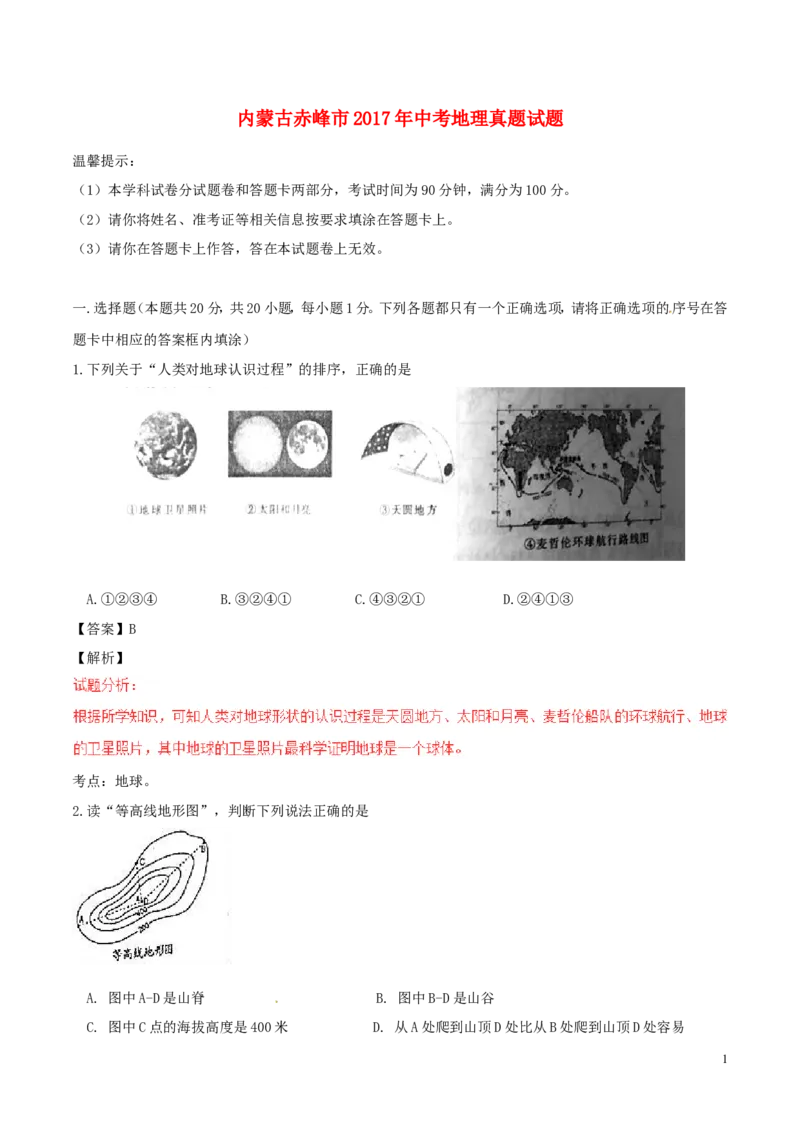 内蒙古赤峰市2017年中考地理真题试题（含解析）_9.地理中考真题2015-2024年_2017年全国中考地理74份