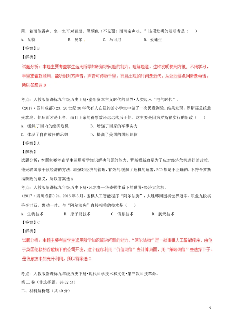 四川省成都市2017年中考历史真题试题（含解析）_6.历史中考真题2015-2024年_2017年全国中考历史152份