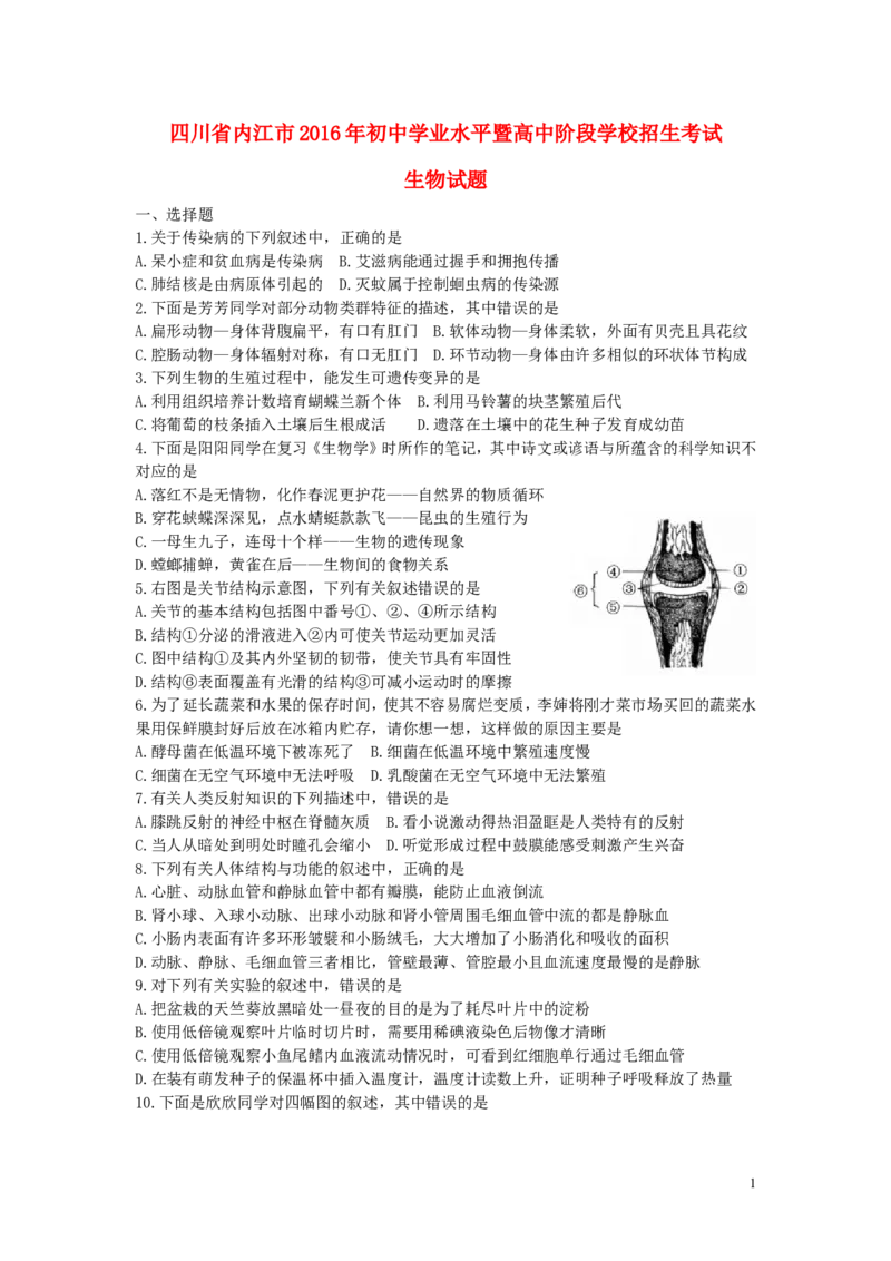 四川省内江市2016年中考生物真题试题（含答案）_8.生物中考真题2015-2024年_2016年全国中考生物74份